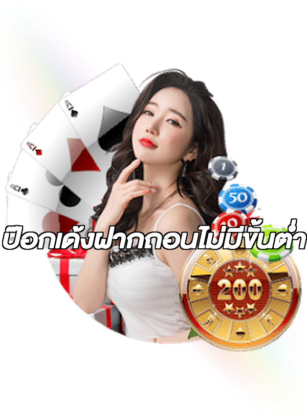 ป๊อกเด้งฝากถอนไม่มีขั้นต่ํา