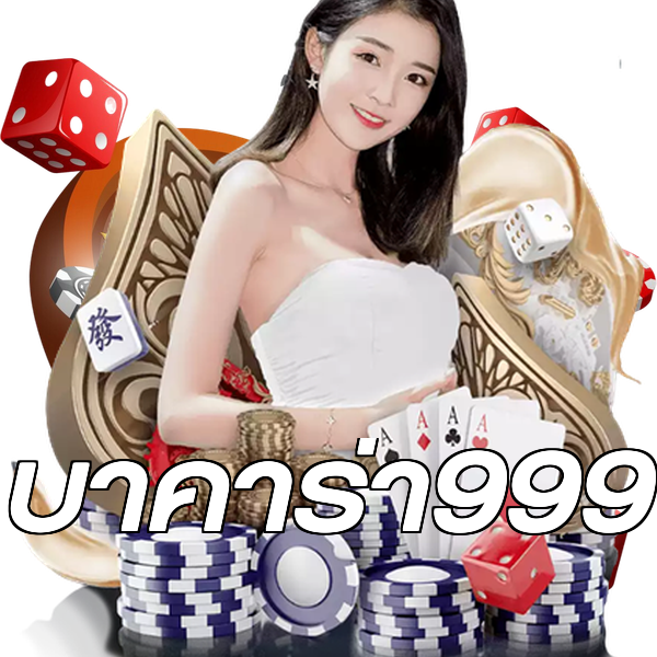 บาคาร่า999