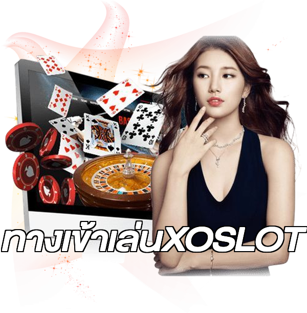ทางเข้าเล่นXOSLOT